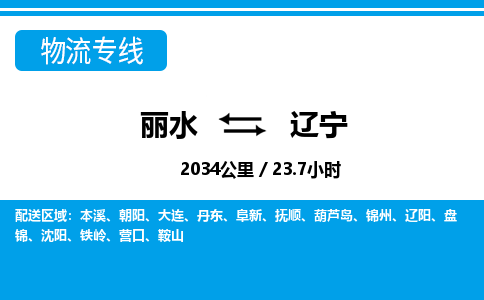 麗水到遼寧物流專(zhuān)線-麗水至遼寧貨運(yùn)公司