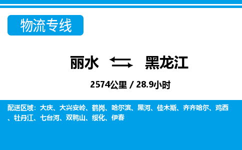 麗水到黑龍江物流專線-麗水至黑龍江貨運公司