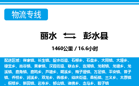麗水到彭水縣物流專(zhuān)線-麗水至彭水縣貨運(yùn)公司