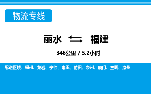 麗水到福建物流專(zhuān)線-麗水至福建貨運(yùn)公司