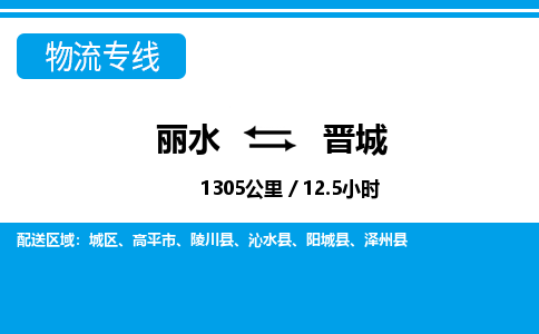 麗水到晉城物流專(zhuān)線-麗水至?xí)x城貨運(yùn)公司