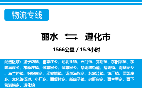 麗水到遵化市物流專(zhuān)線-麗水至遵化市貨運(yùn)公司