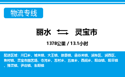 麗水到靈寶市物流專線-麗水至靈寶市貨運公司