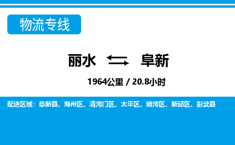 麗水到阜新物流專(zhuān)線(xiàn)-麗水至阜新貨運(yùn)公司