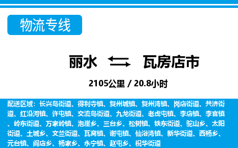 麗水到瓦房店市物流專線-麗水至瓦房店市貨運(yùn)公司