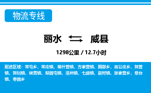 麗水到魏縣物流專(zhuān)線(xiàn)-麗水至魏縣貨運(yùn)公司