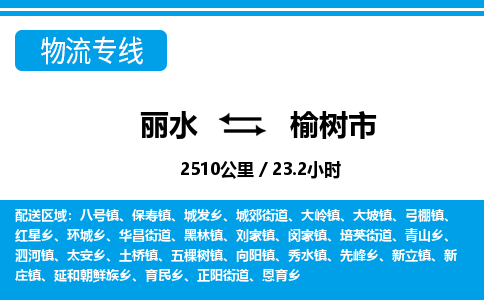 麗水到榆樹市物流專線-麗水至榆樹市貨運公司