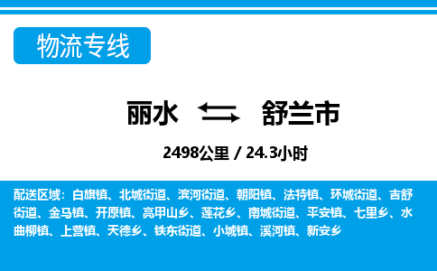 麗水到舒蘭市物流專(zhuān)線(xiàn)-麗水至舒蘭市貨運(yùn)公司