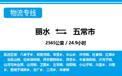 麗水到五常市物流專(zhuān)線-麗水至五常市貨運(yùn)公司