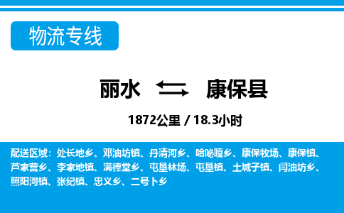 麗水到康保縣物流專線-麗水至康?？h貨運(yùn)公司