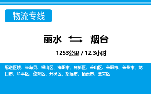 麗水到煙臺(tái)物流專(zhuān)線-麗水至煙臺(tái)貨運(yùn)公司