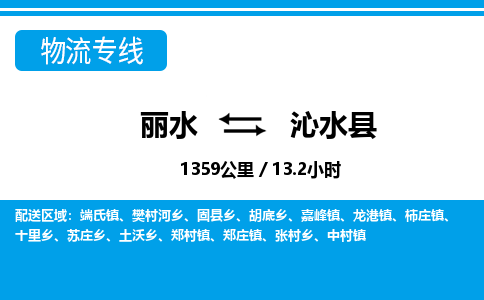 麗水到沁水縣物流專線-麗水至沁水縣貨運公司