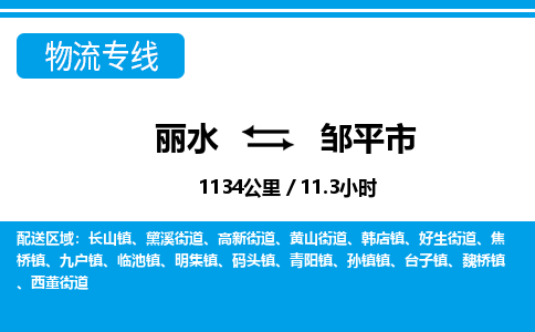 麗水到鄒平市物流專(zhuān)線-麗水至鄒平市貨運(yùn)公司