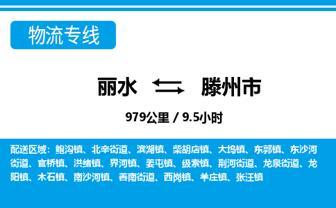 麗水到滕州市物流專(zhuān)線-麗水至滕州市貨運(yùn)公司