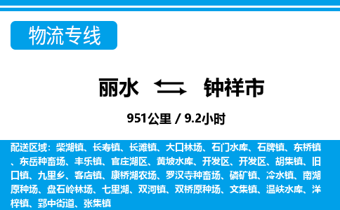 麗水到鐘祥市物流專(zhuān)線(xiàn)-麗水至鐘祥市貨運(yùn)公司