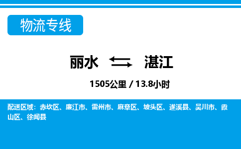 麗水到湛江物流專(zhuān)線-麗水至湛江貨運(yùn)公司
