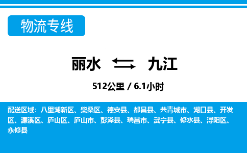 麗水到九江物流專(zhuān)線-麗水至九江貨運(yùn)公司