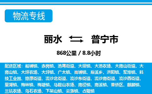 麗水到普寧市物流專線-麗水至普寧市貨運公司