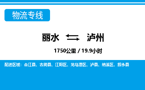 麗水到瀘州物流專(zhuān)線(xiàn)-麗水至瀘州貨運(yùn)公司