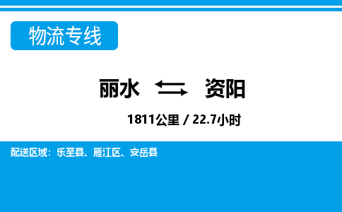 麗水到資陽物流專線-麗水至資陽貨運(yùn)公司