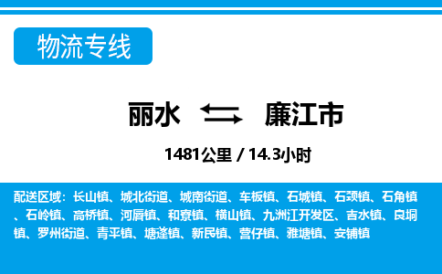 麗水到廉江市物流專(zhuān)線(xiàn)-麗水至廉江市貨運(yùn)公司