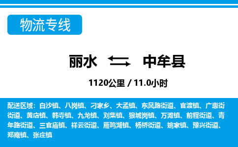 麗水到中牟縣物流專(zhuān)線(xiàn)-麗水至中牟縣貨運(yùn)公司