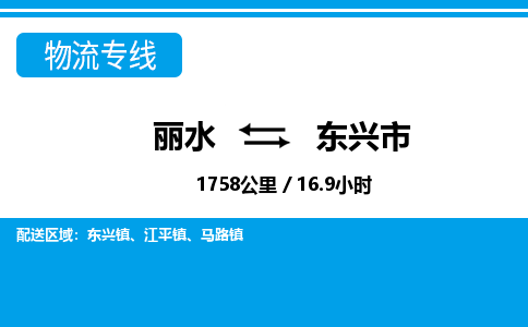 麗水到東興市物流專線-麗水至東興市貨運(yùn)公司