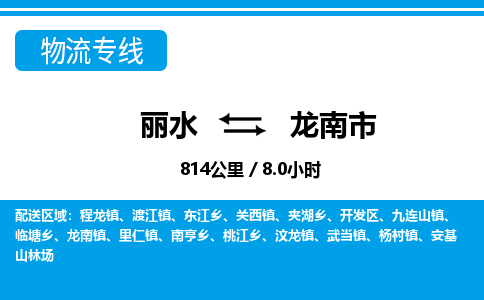 麗水到龍南市物流專(zhuān)線-麗水至龍南市貨運(yùn)公司
