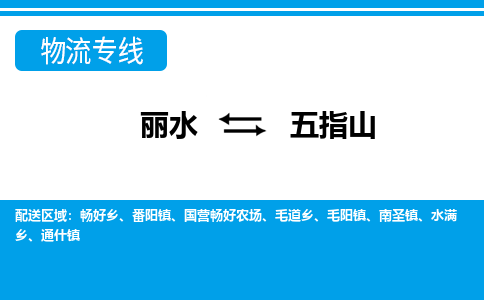 麗水到五指山物流專(zhuān)線-麗水至五指山貨運(yùn)公司