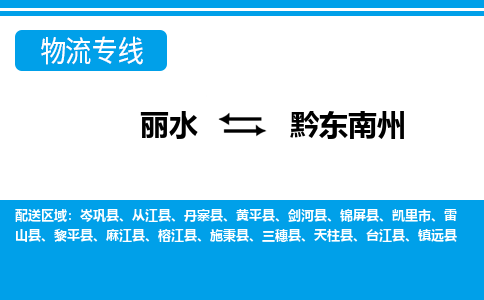 麗水到黔東南州物流專(zhuān)線-麗水至黔東南州貨運(yùn)公司