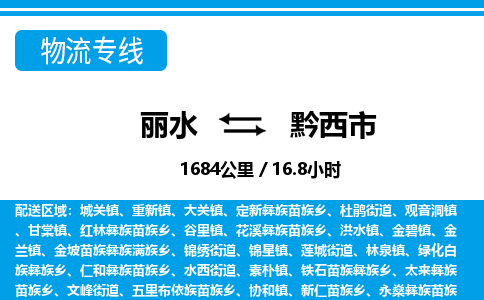 麗水到黔西市物流專(zhuān)線(xiàn)-麗水至黔西市貨運(yùn)公司