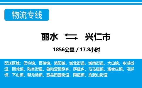 麗水到興仁市物流專(zhuān)線-麗水至興仁市貨運(yùn)公司