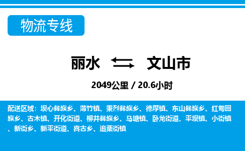 麗水到文山市物流專線-麗水至文山市貨運公司