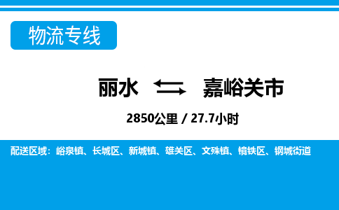 麗水到嘉峪關(guān)市物流專(zhuān)線-麗水至嘉峪關(guān)市貨運(yùn)公司