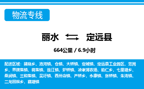 麗水到定遠(yuǎn)縣物流專(zhuān)線(xiàn)-麗水至定遠(yuǎn)縣貨運(yùn)公司
