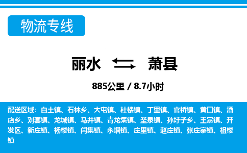 麗水到蕭縣物流專(zhuān)線(xiàn)-麗水至蕭縣貨運(yùn)公司