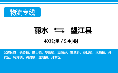麗水到望江縣物流專(zhuān)線(xiàn)-麗水至望江縣貨運(yùn)公司