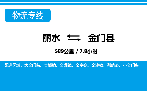 麗水到金門(mén)縣物流專(zhuān)線(xiàn)-麗水至金門(mén)縣貨運(yùn)公司