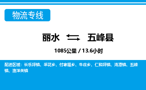 麗水到五峰縣物流專(zhuān)線(xiàn)-麗水至五峰縣貨運(yùn)公司