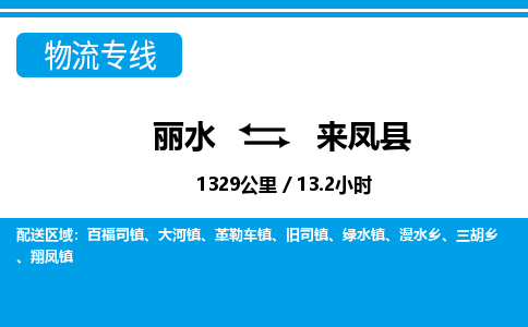 麗水到來(lái)鳳縣物流專(zhuān)線-麗水至來(lái)鳳縣貨運(yùn)公司