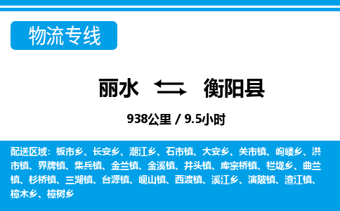 麗水到衡陽(yáng)縣物流專(zhuān)線-麗水至衡陽(yáng)縣貨運(yùn)公司