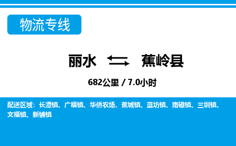 麗水到蕉嶺縣物流專(zhuān)線(xiàn)-麗水至蕉嶺縣貨運(yùn)公司