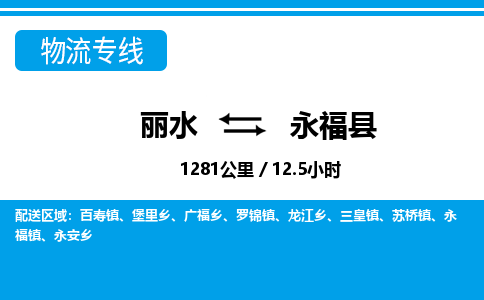 麗水到永?？h物流專線-麗水至永福縣貨運(yùn)公司
