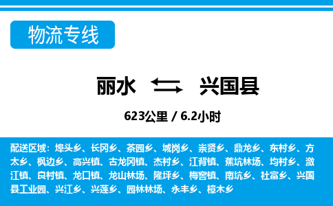 麗水到興國(guó)縣物流專線-麗水至興國(guó)縣貨運(yùn)公司