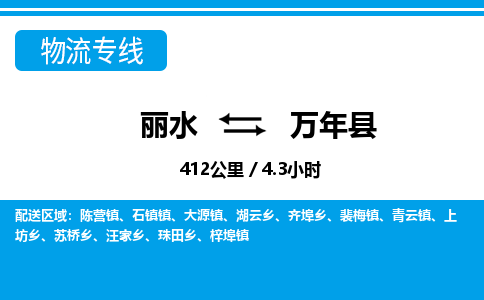 麗水到萬(wàn)年縣物流專(zhuān)線(xiàn)-麗水至萬(wàn)年縣貨運(yùn)公司