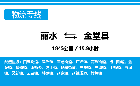 麗水到金堂縣物流專(zhuān)線-麗水至金堂縣貨運(yùn)公司