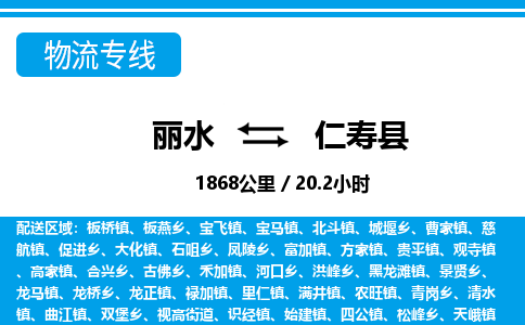 麗水到仁壽縣物流專(zhuān)線-麗水至仁壽縣貨運(yùn)公司