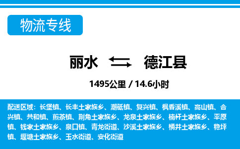 麗水到德江縣物流專(zhuān)線(xiàn)-麗水至德江縣貨運(yùn)公司