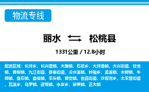 麗水到松桃縣物流專(zhuān)線-麗水至松桃縣貨運(yùn)公司