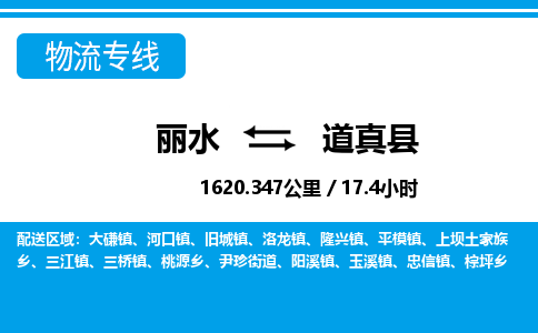 麗水到道真縣物流專(zhuān)線-麗水至道真縣貨運(yùn)公司